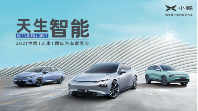 【新闻稿】小鹏汽车智能出行矩阵亮相2021中国（天津）国际汽车展览会233.png