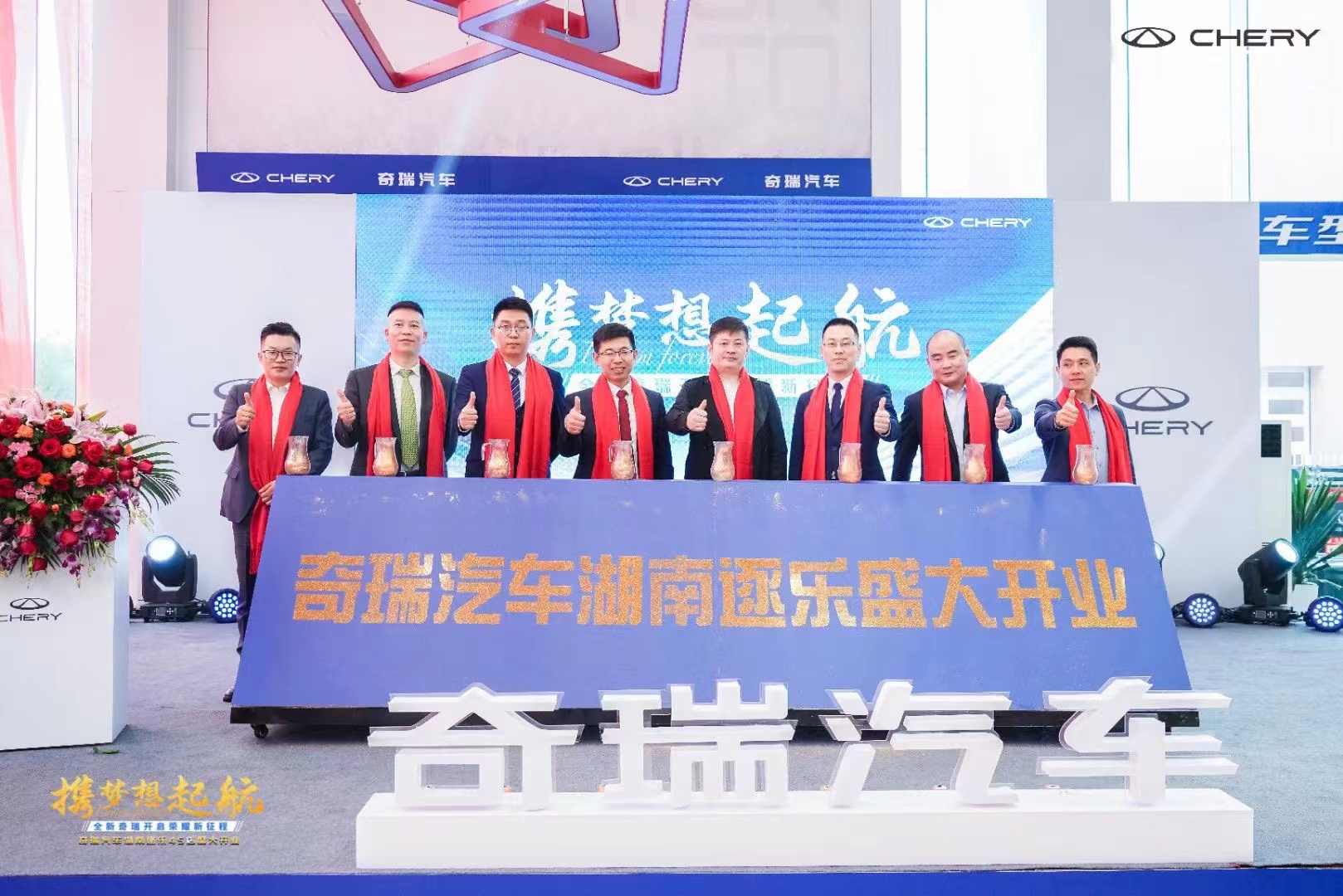 携梦想起航 奇瑞汽车湖南逐乐4S店开业